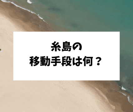 糸島の移動手段